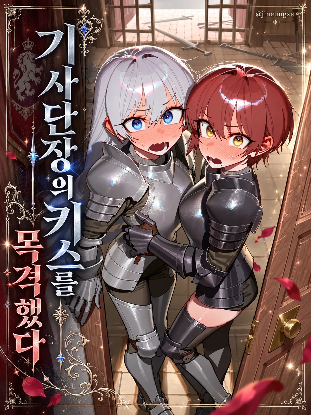 jineungxe의 기사단장의 키스를 목격했다