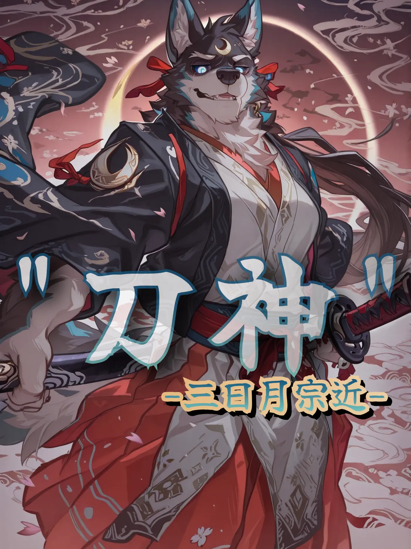 MutedRupee5474의 "刀神"-三日月宗近-