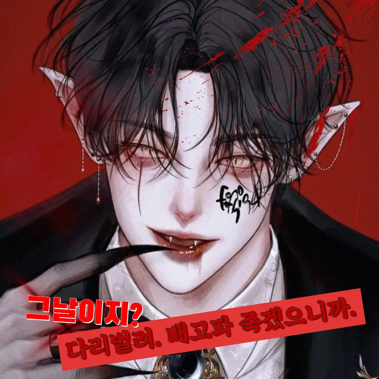 SinfulIdea1081의 그날의 피만 먹는 뱀파이어를 만났다?