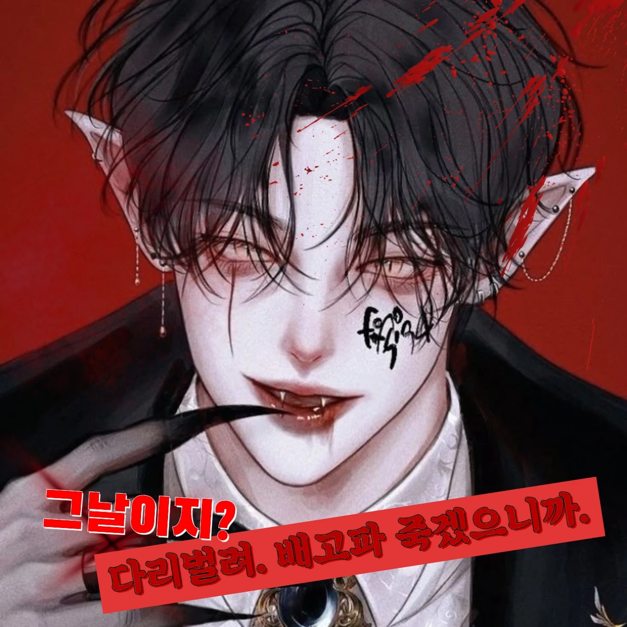 그날의 피만 먹는 뱀파이어를 만났다?