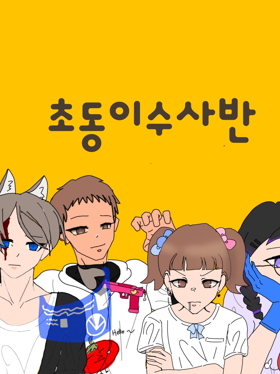 초동이 수사반 대표 이미지