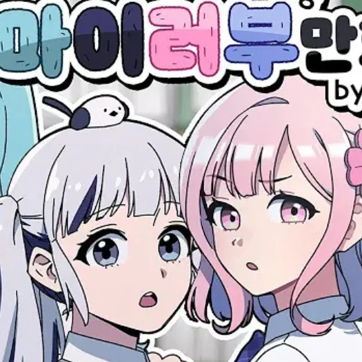 마이러부 만화(고백 및 일상편)