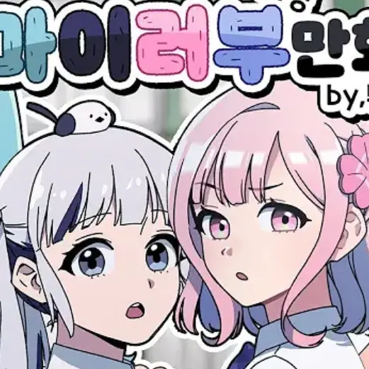 GreatBolt2925의 마이러부 만화(고백 및 일상편)