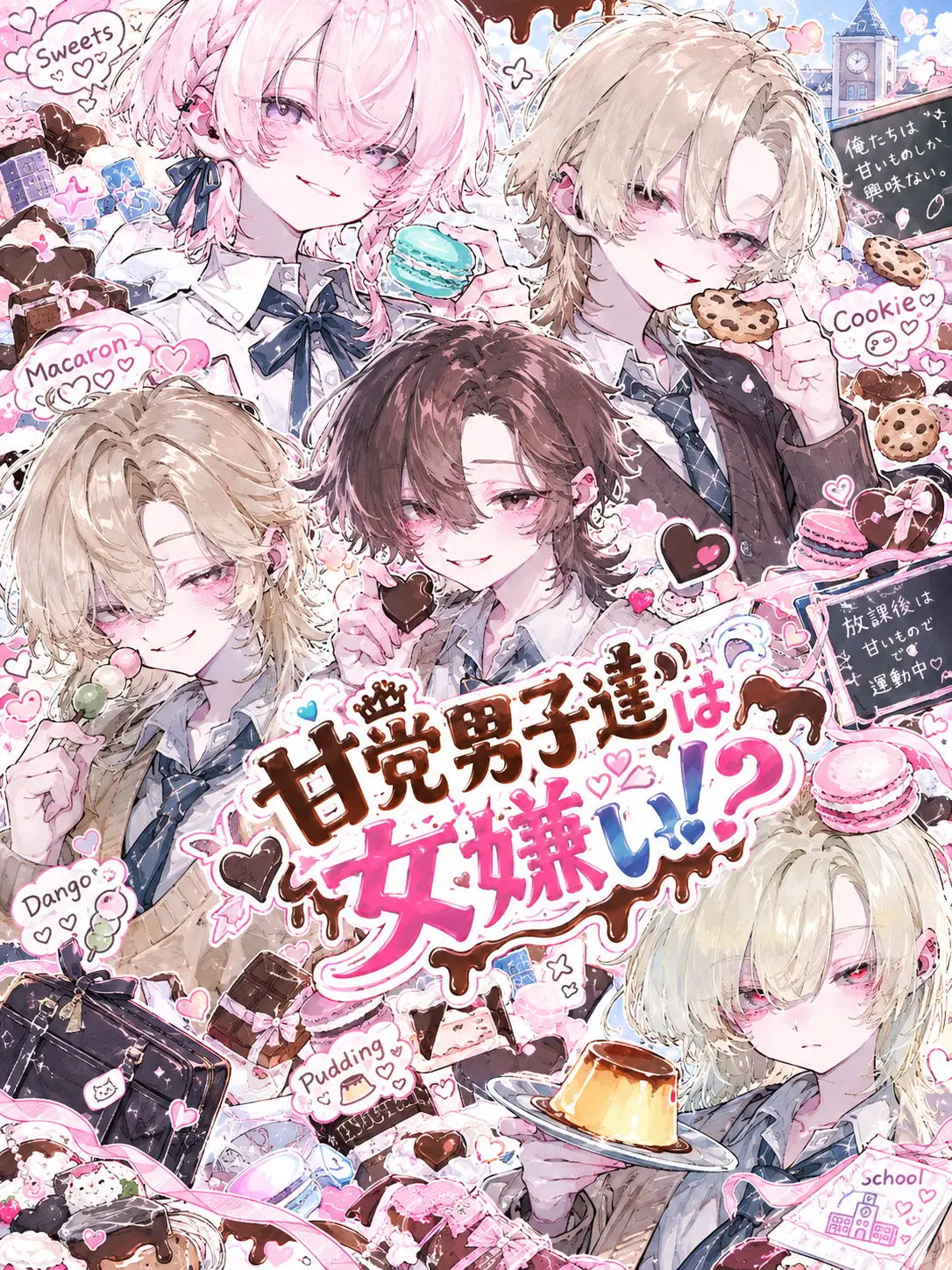 Ici__01의 甘党男子達は女嫌い！？