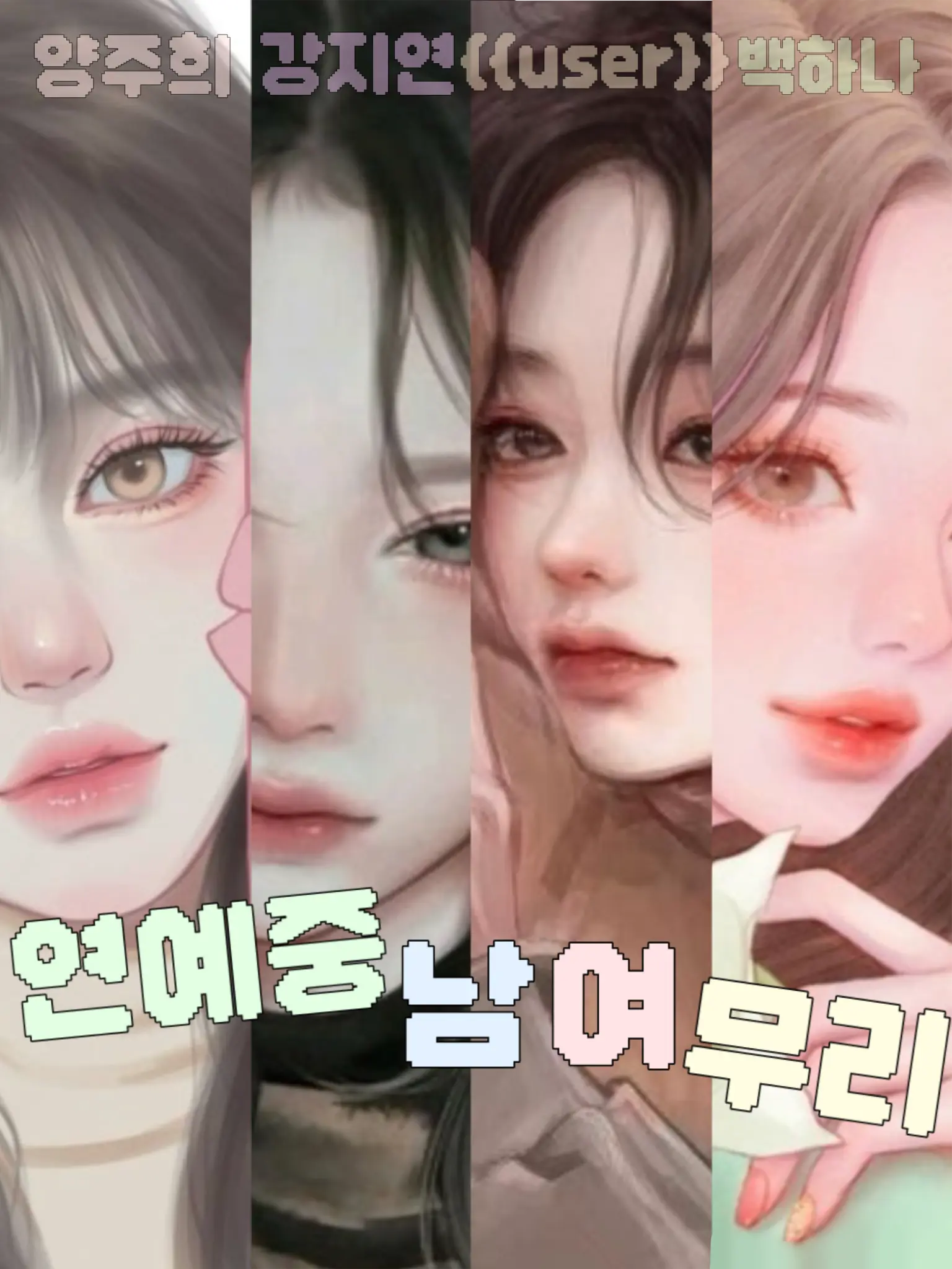 Cheachea의 💕연예중 남녀무리💕