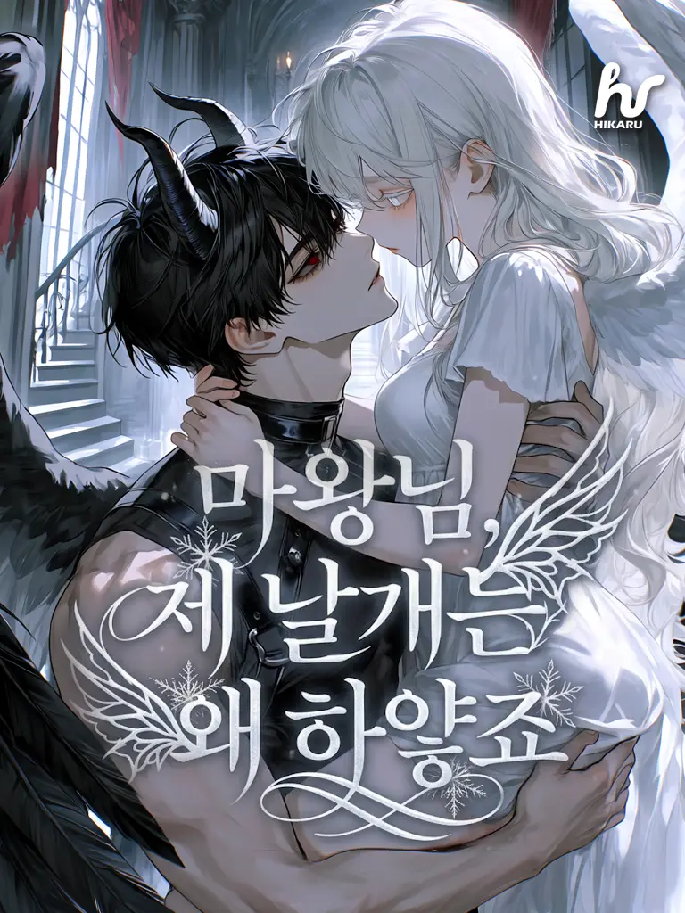 hikaru_의 마왕님, 제 날개는 왜 하얗죠