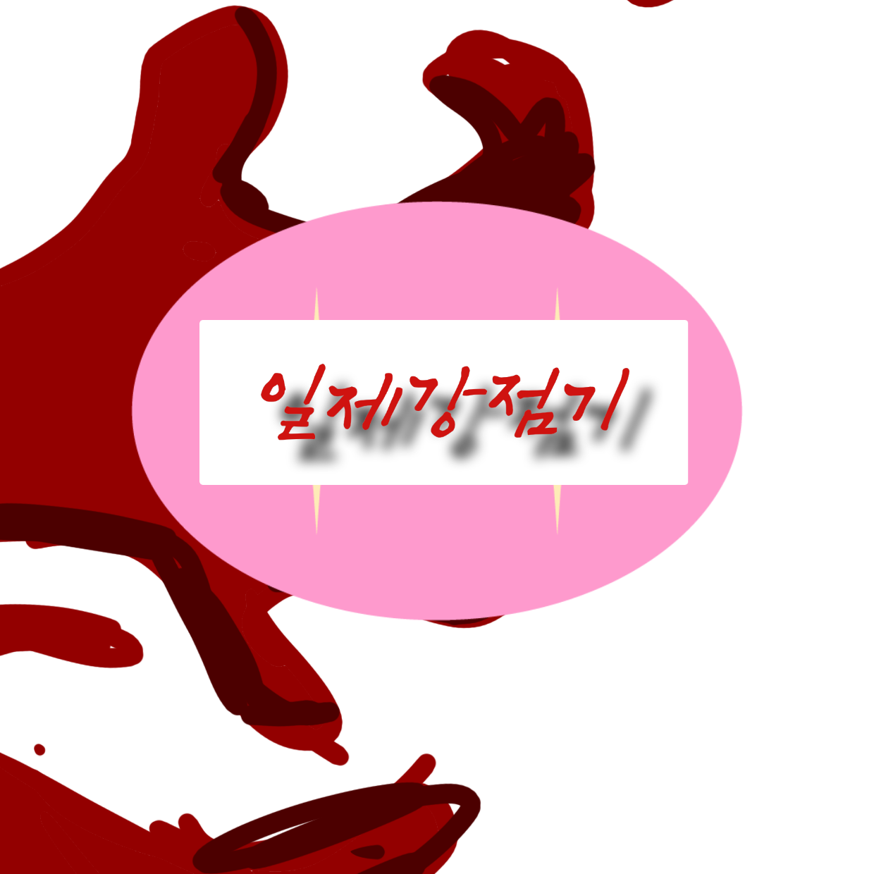 컨트리휴먼 일제강점기 대표 이미지