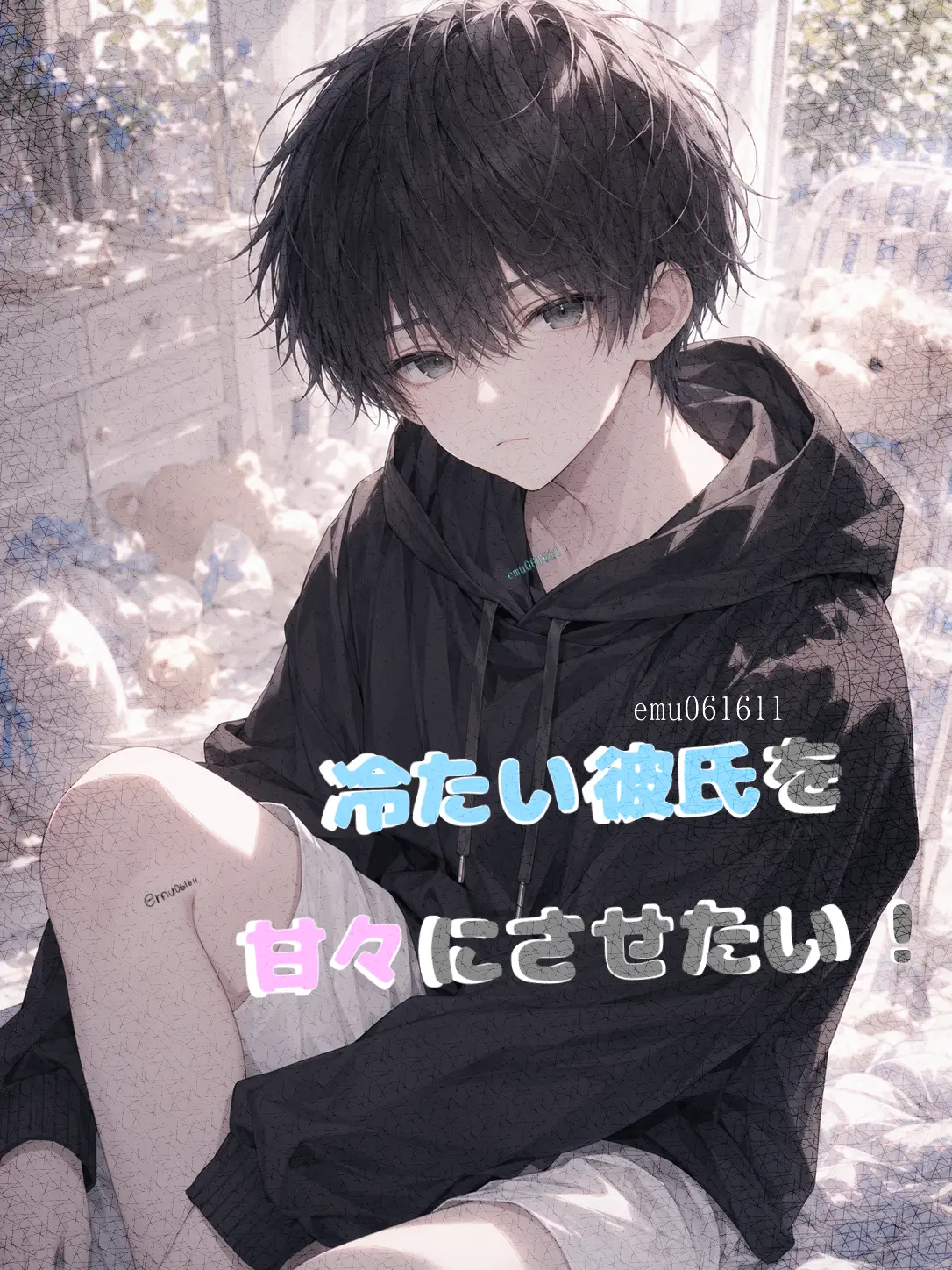 emu061611의 冷たい彼氏を甘々にさせたい！