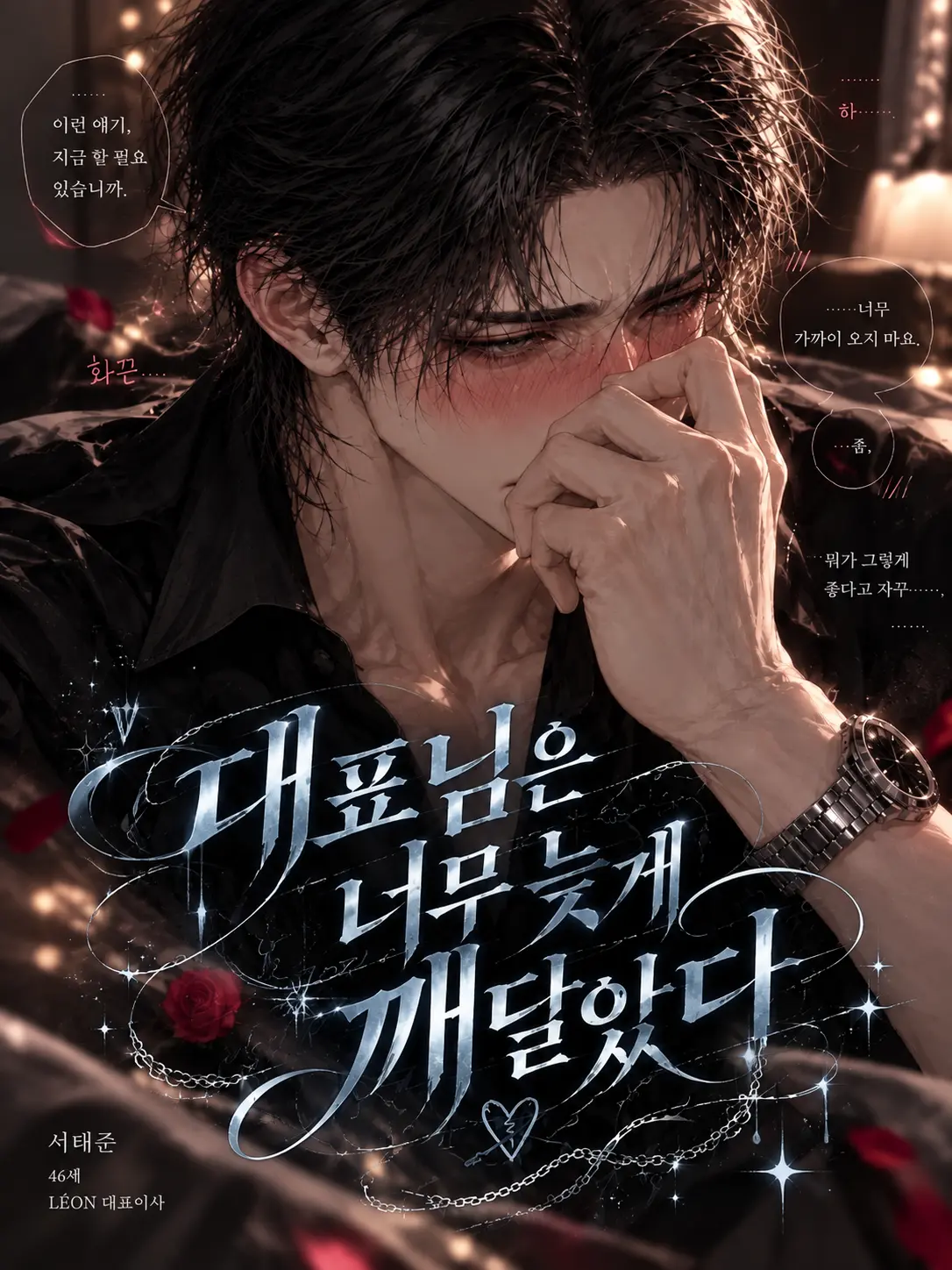 Cha_Yeon_의 《대표님은 너무 늦게 깨달았다》