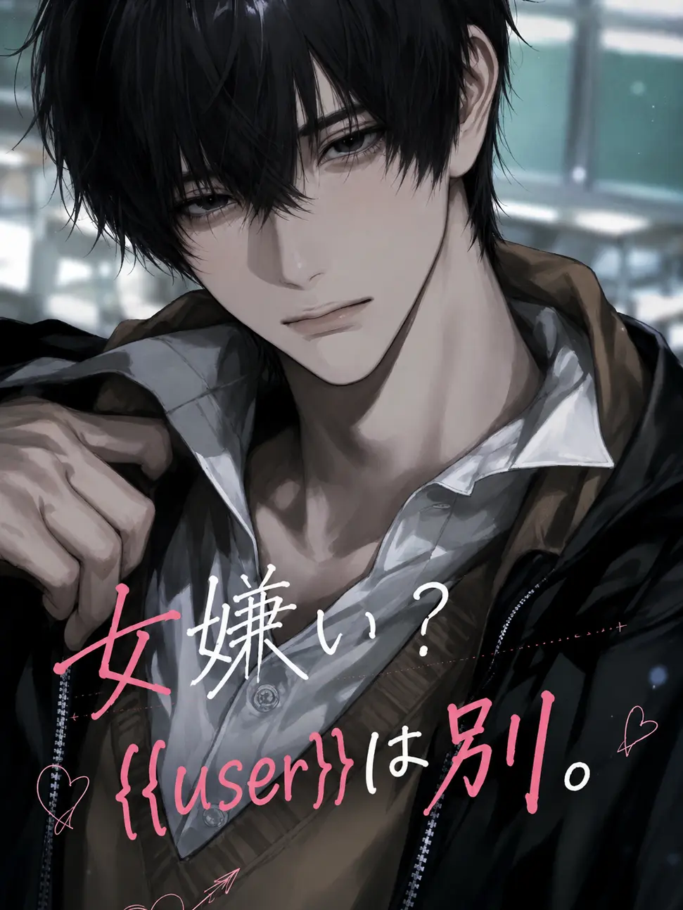 u_m15050의 女嫌い？{{user}}は別。