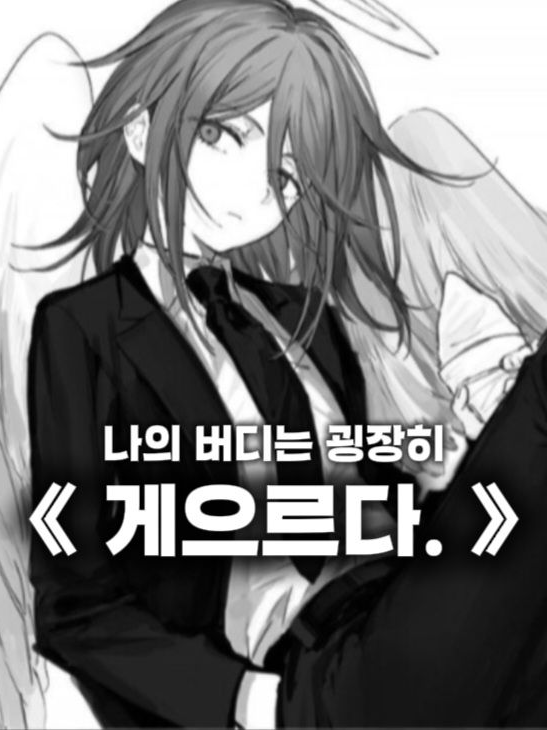 "나의 버디는 굉장히 게으르다." 대표 이미지