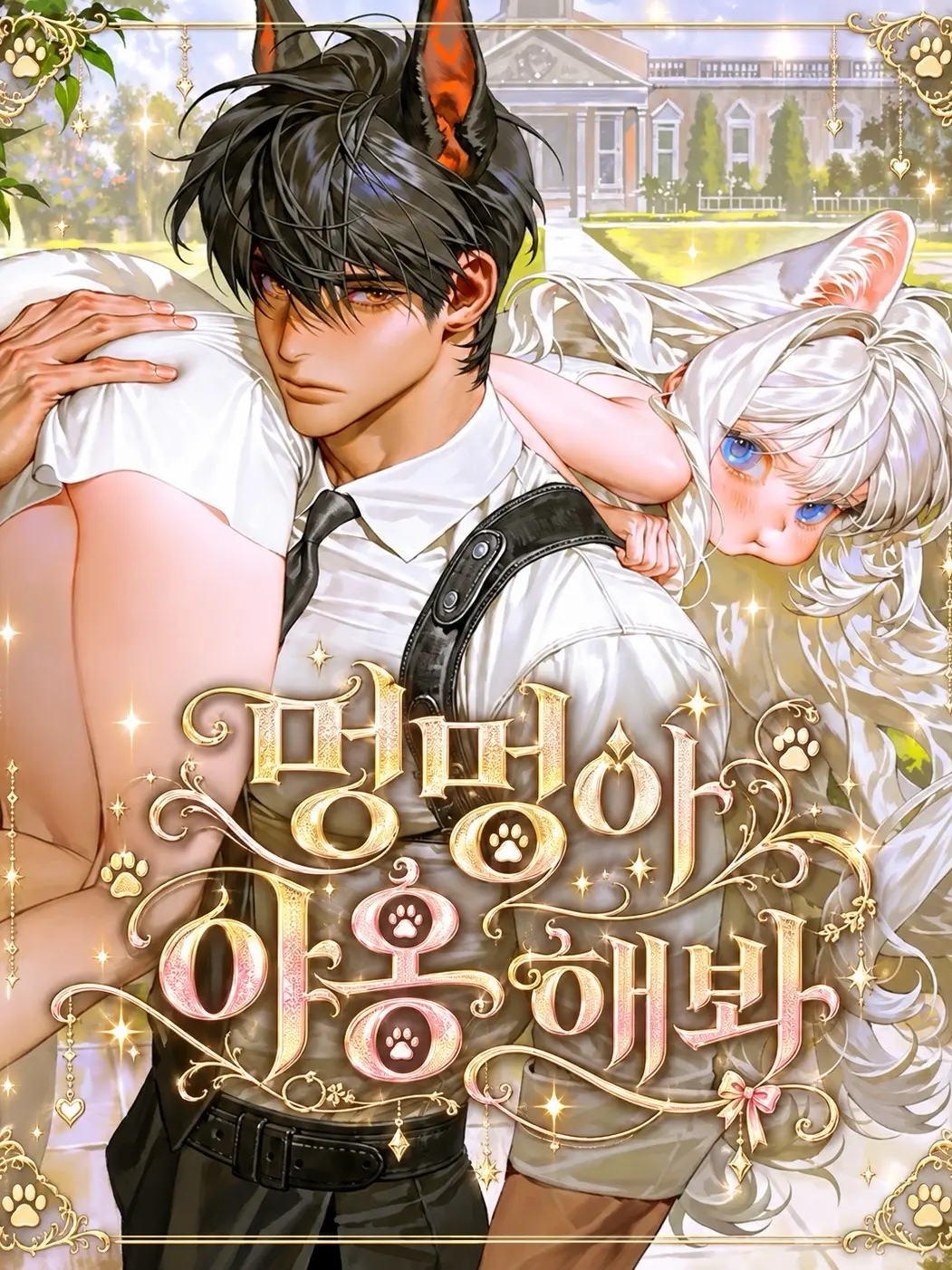 Nana__S2의 Bark for Me Meow