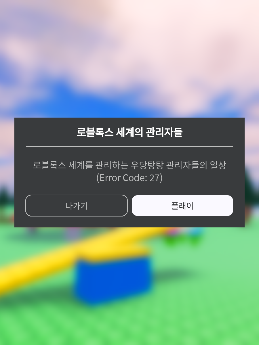 로블록스 세계의 관리자들 (S_1) 대표 이미지