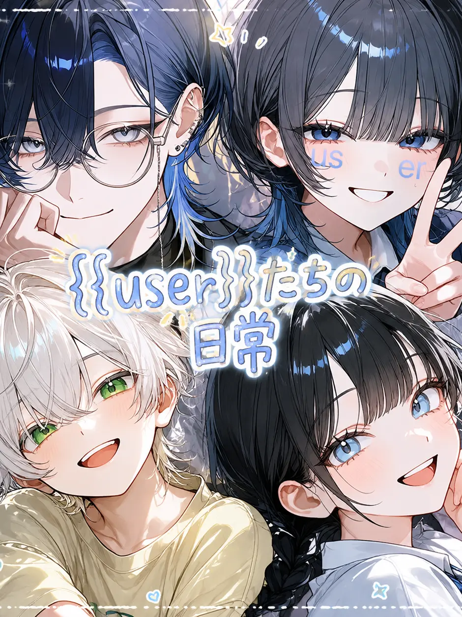 ponzukki_ni1804의 {{user}}たちの日常