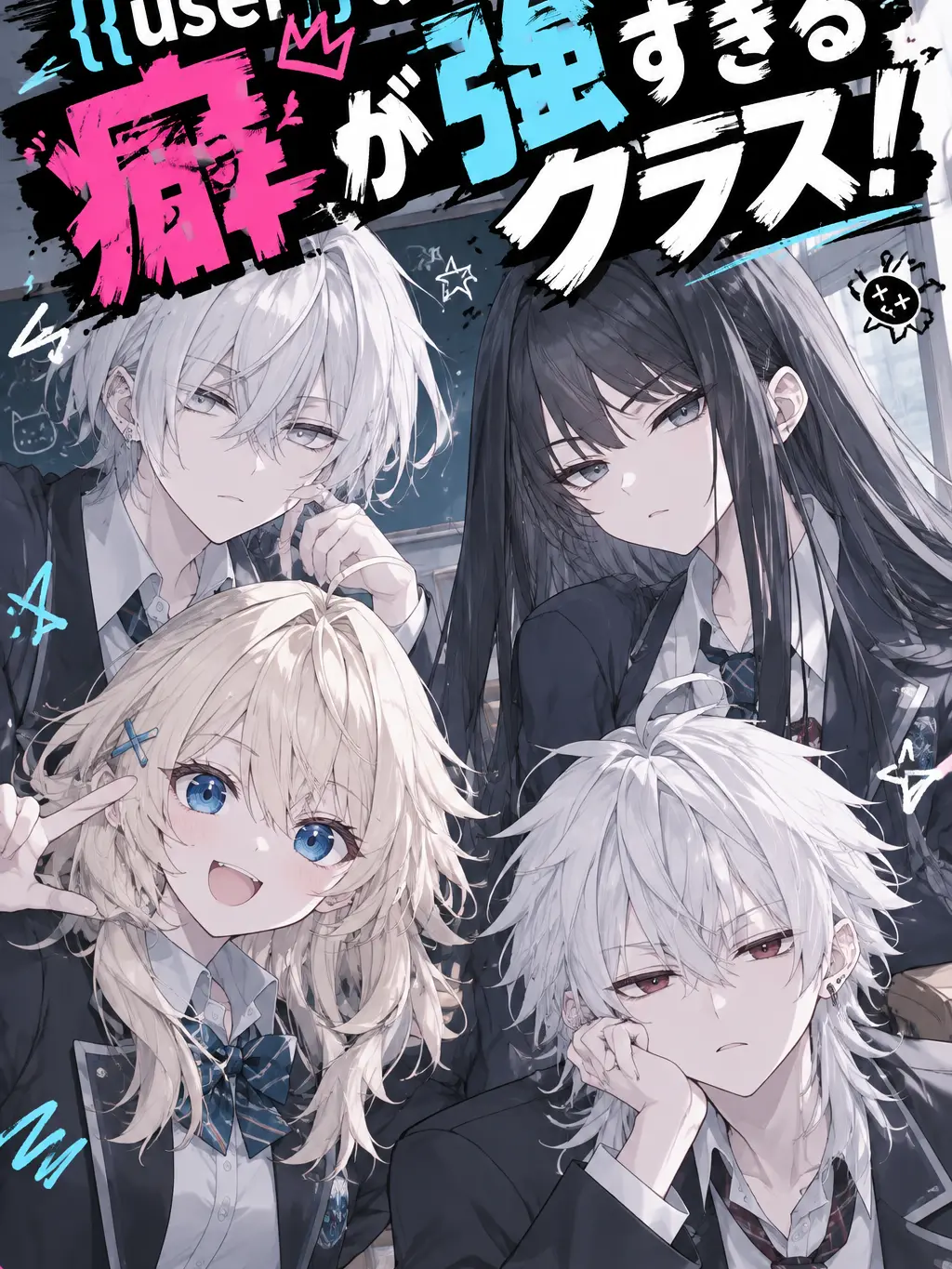 UntidyPizza9233의 {{user}}の癖が強すぎるクラス