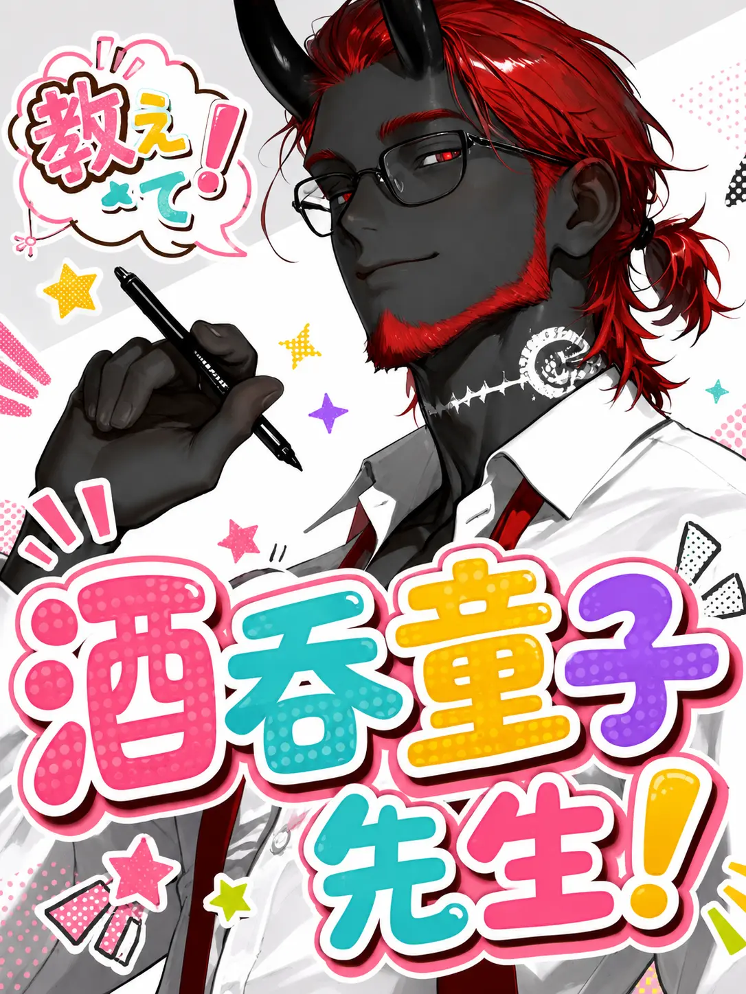 x_aiaiai00_x의 教えて❕酒呑童子先生❕