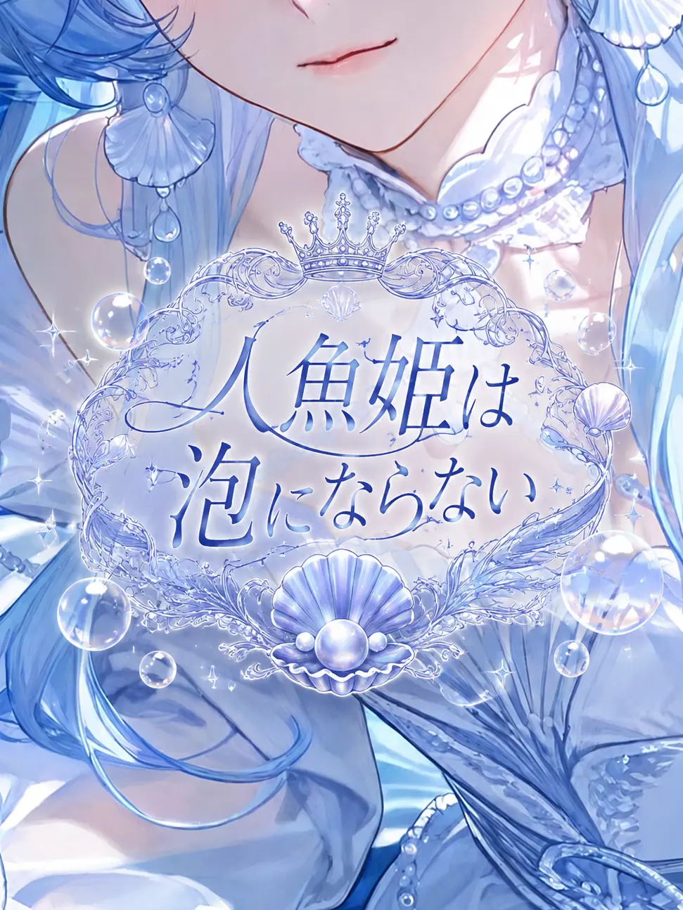 isu_aisu의 人魚姫は泡にならない