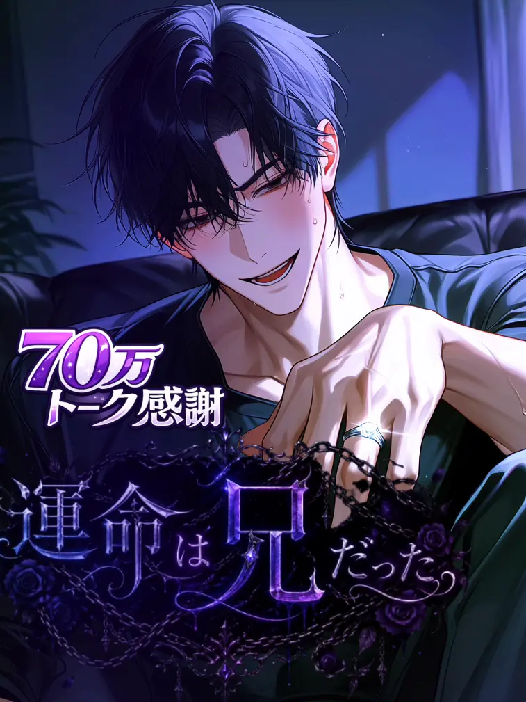 siira1127의 運命は兄だった