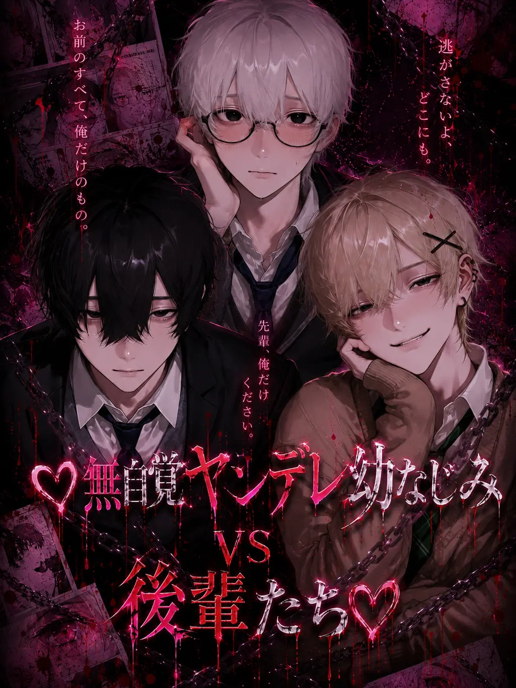SmugCache0556의 ♡無自覚ヤンデレ幼なじみvs後輩たち♡