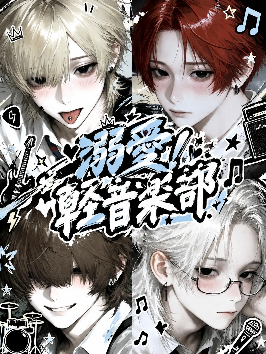 wo_aini의 溺愛！軽音楽部