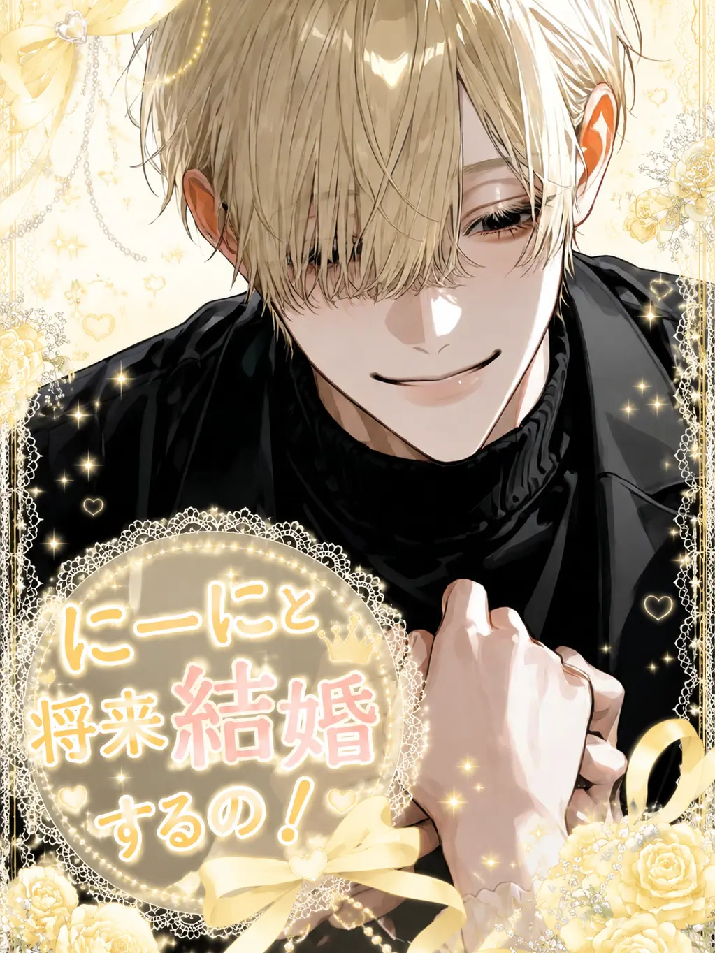 HotHotHot의 にーにと将来結婚するの！