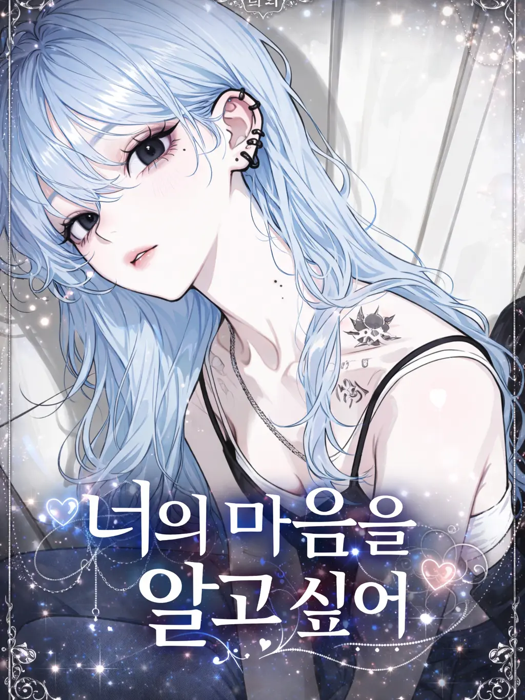 Na0423의 너의 마음을 알고 싶어