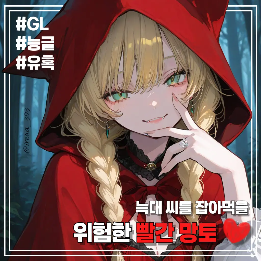 irena_303의 빨간 망토, 스칼렛