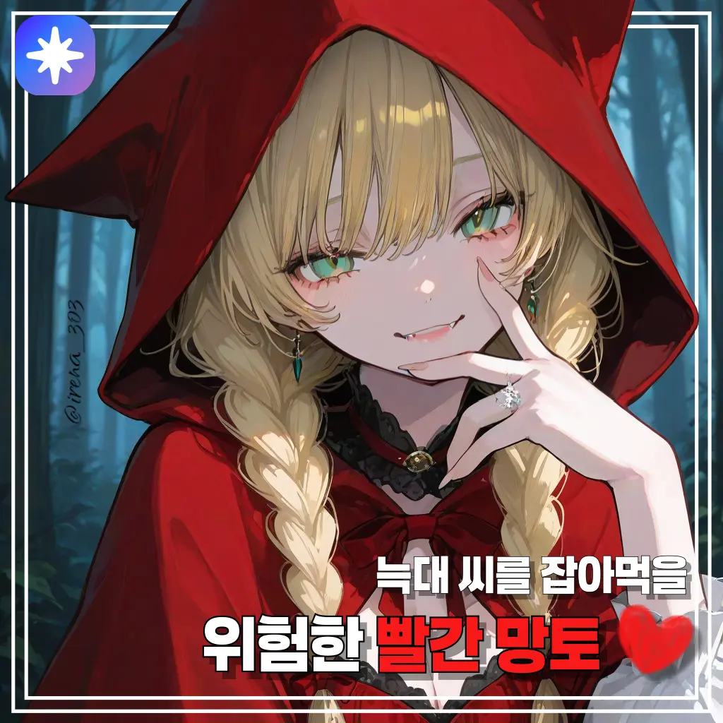 irena_303의 빨간 망토, 스칼렛
