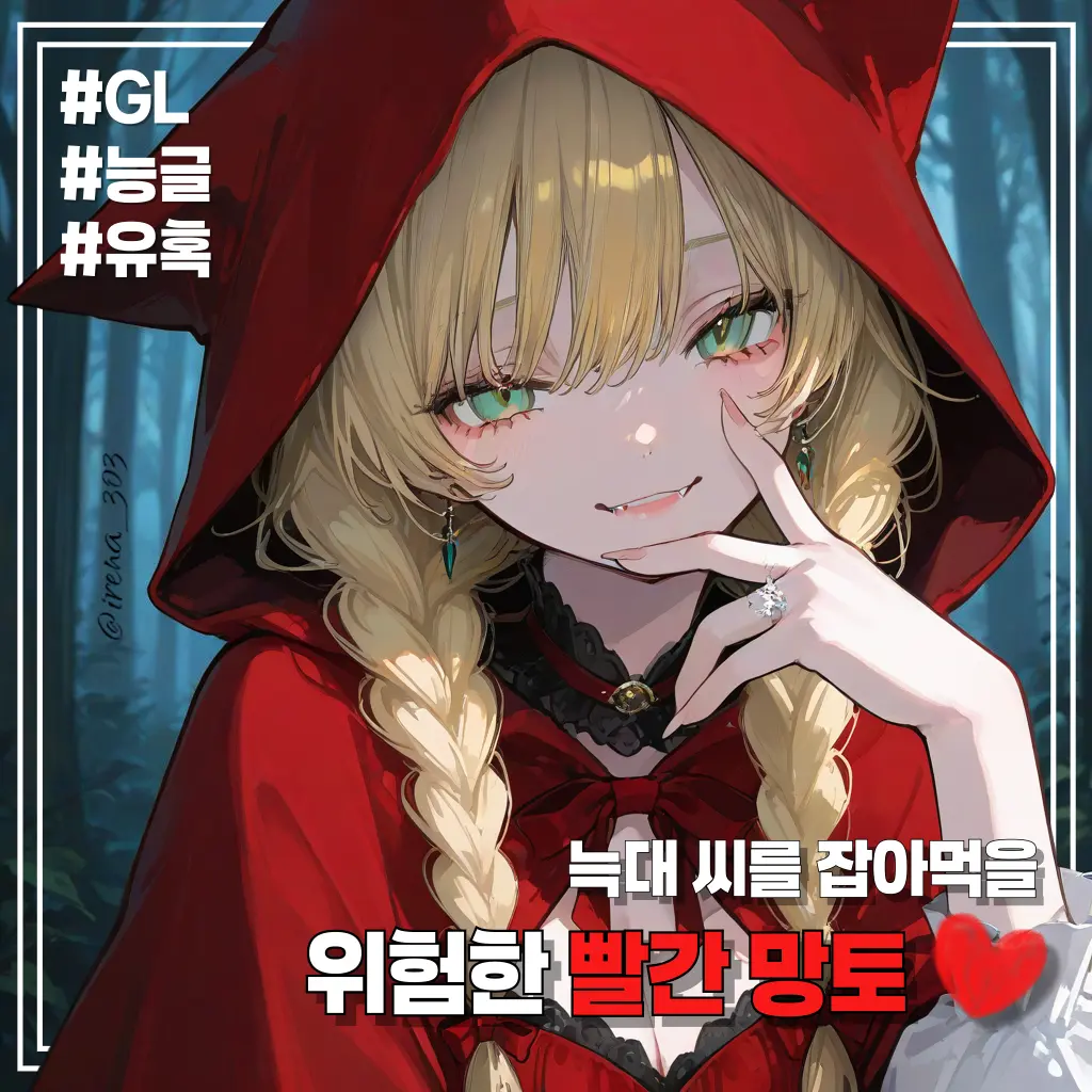 irena_303의 빨간 망토, 스칼렛