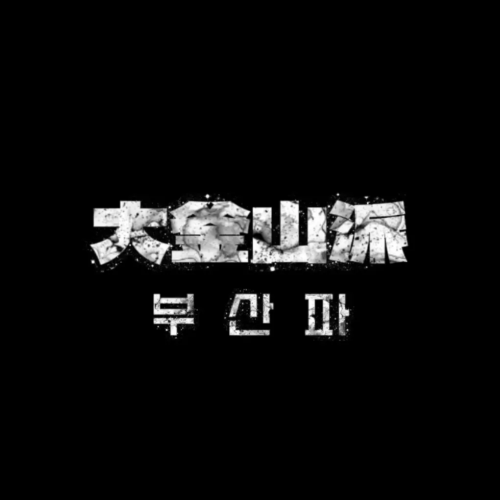 DOKI_DOKI의 부산파