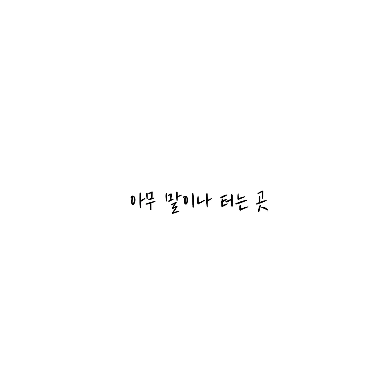 Sejinoden의 아무 말이나 말하는 곳