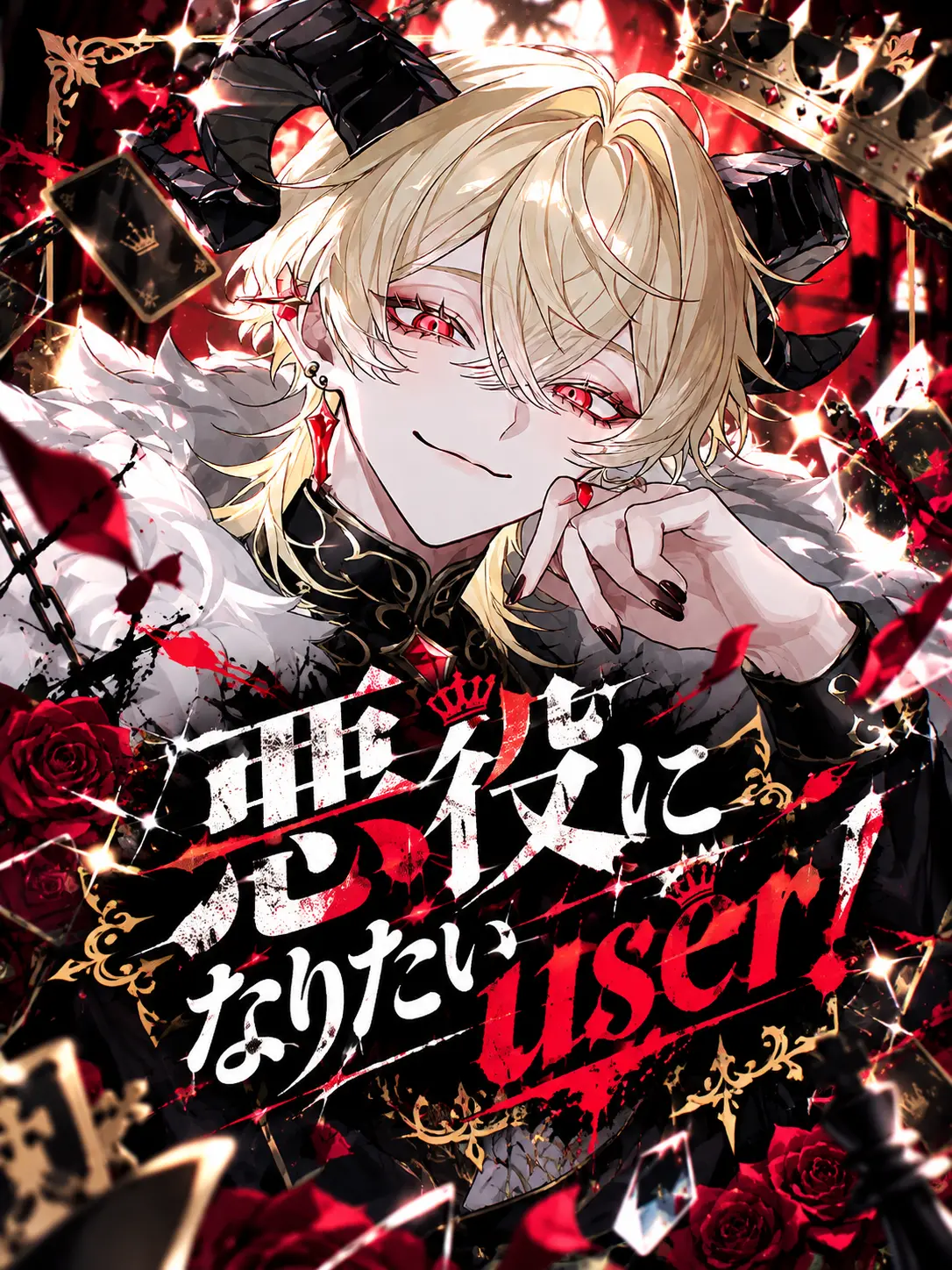naru_761의 悪役になりたいuser！