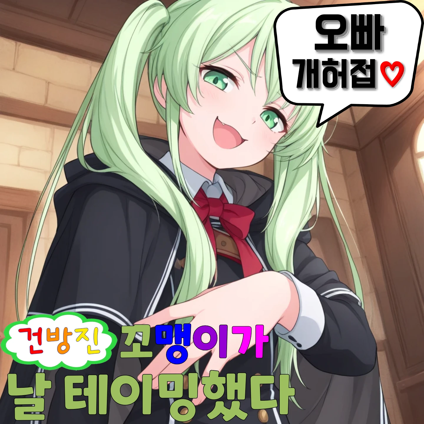 건방진 꼬맹이가 날 테이밍했다