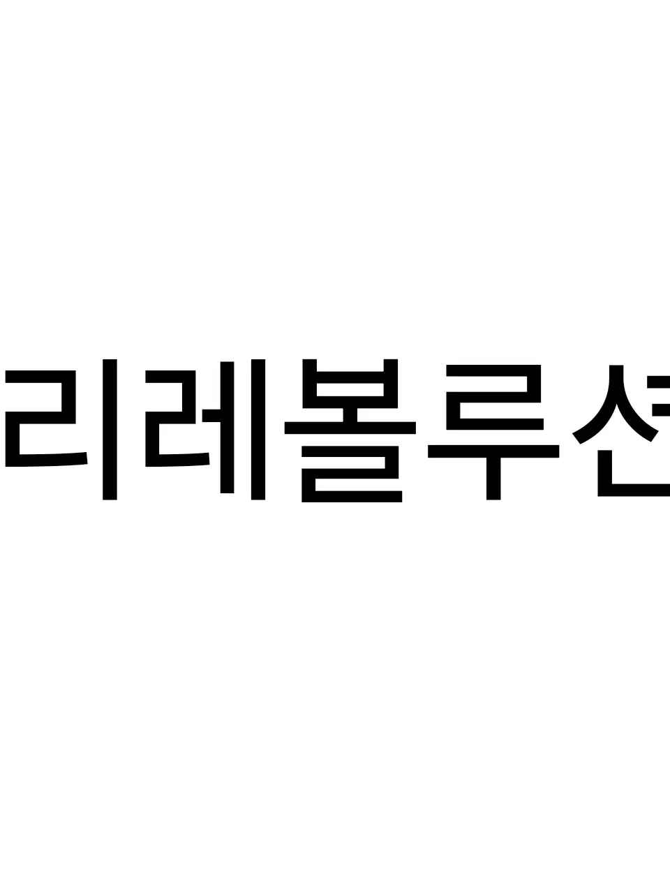 PlainPlate1986의 리레볼루션