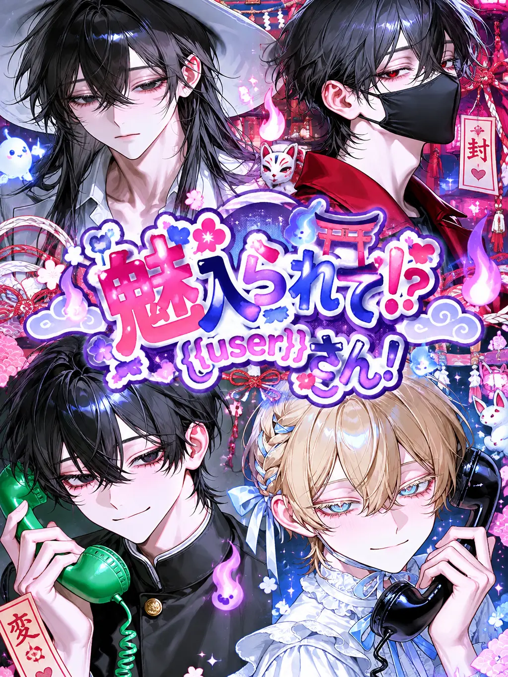 user_oxxo의 魅入られて！？{{user}}さん！