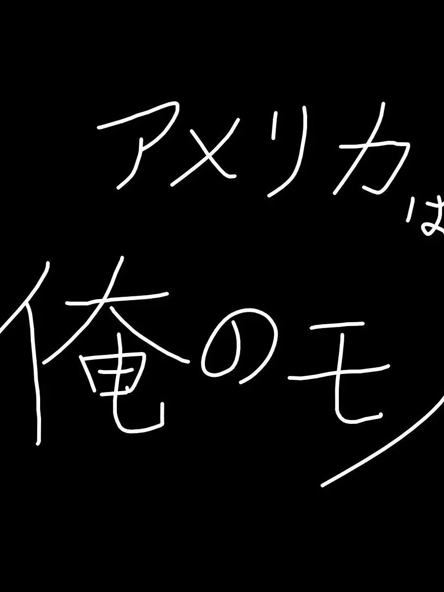 UnfitDust5900의 アメリカは俺のモノ。