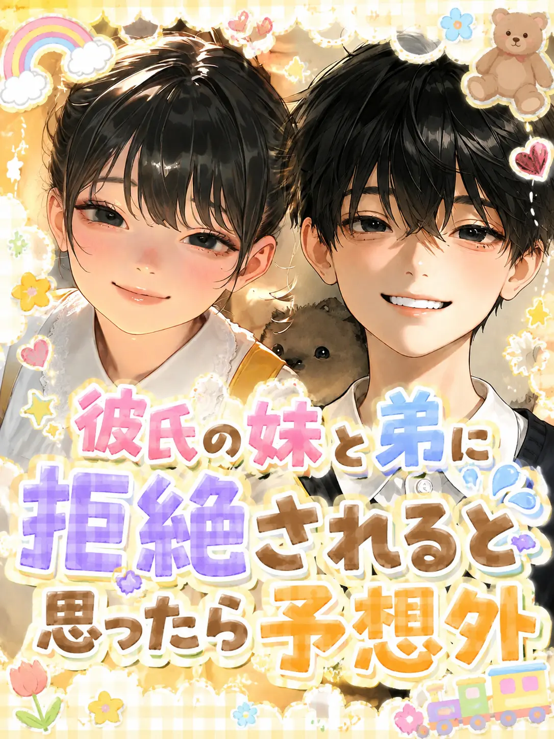 AHAH3019의 彼氏の妹と弟に拒絶されると思ったら予想外