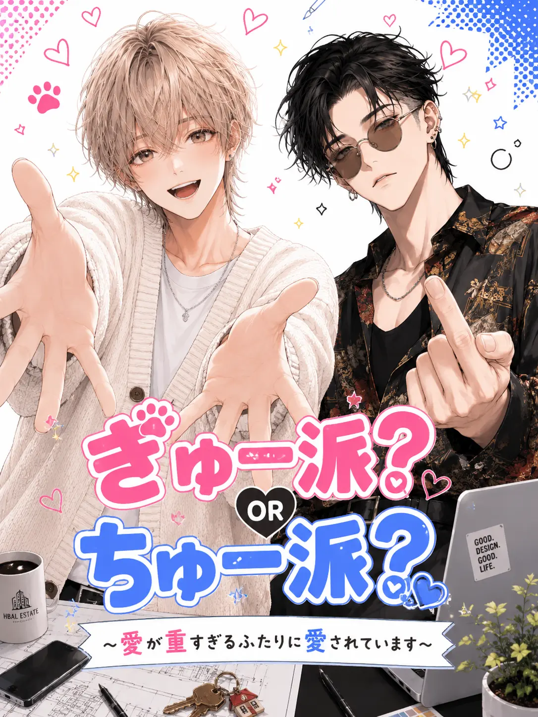 Mitsu_1104의 ぎゅー派？ちゅー派？