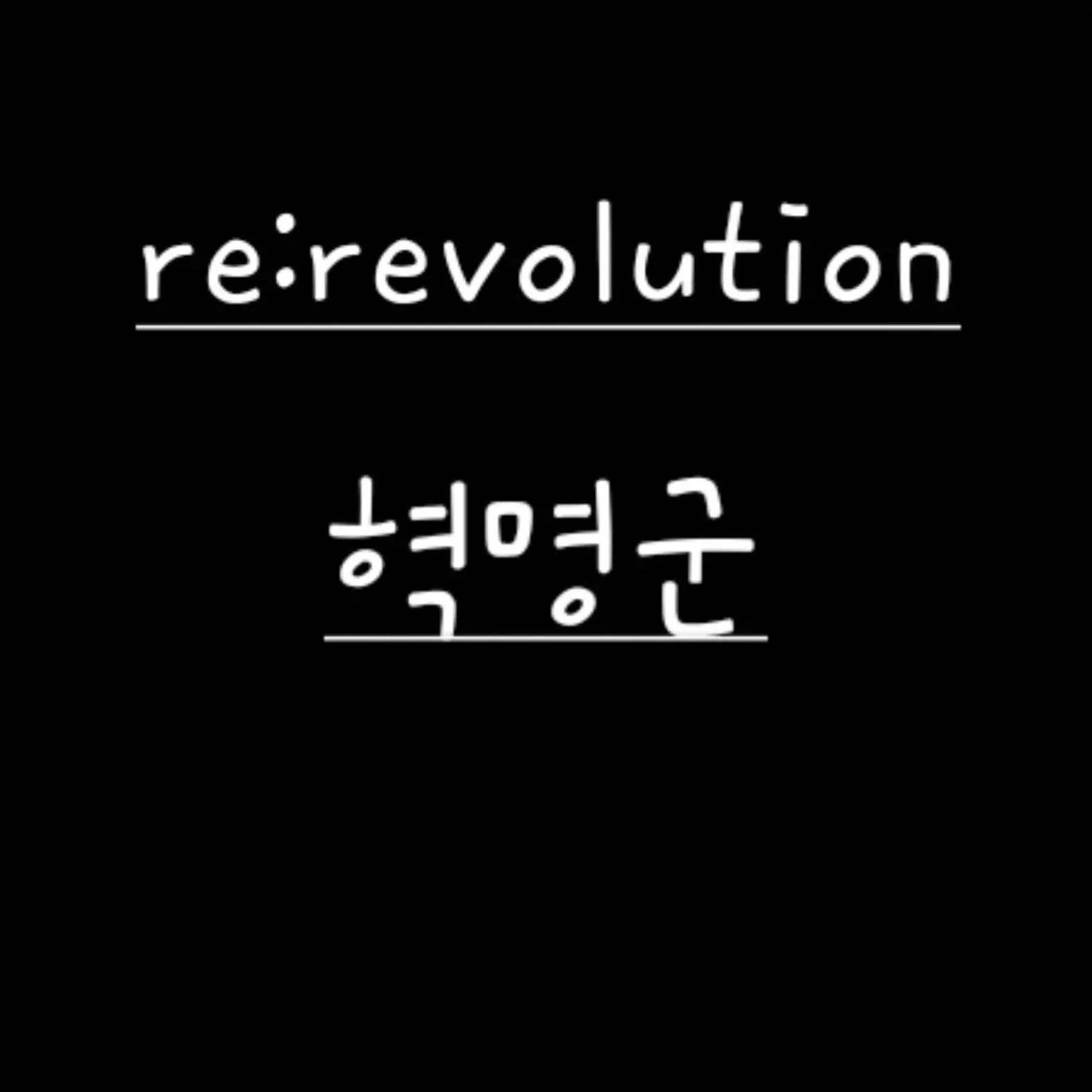 UNI.T_seoyu의 강제전학