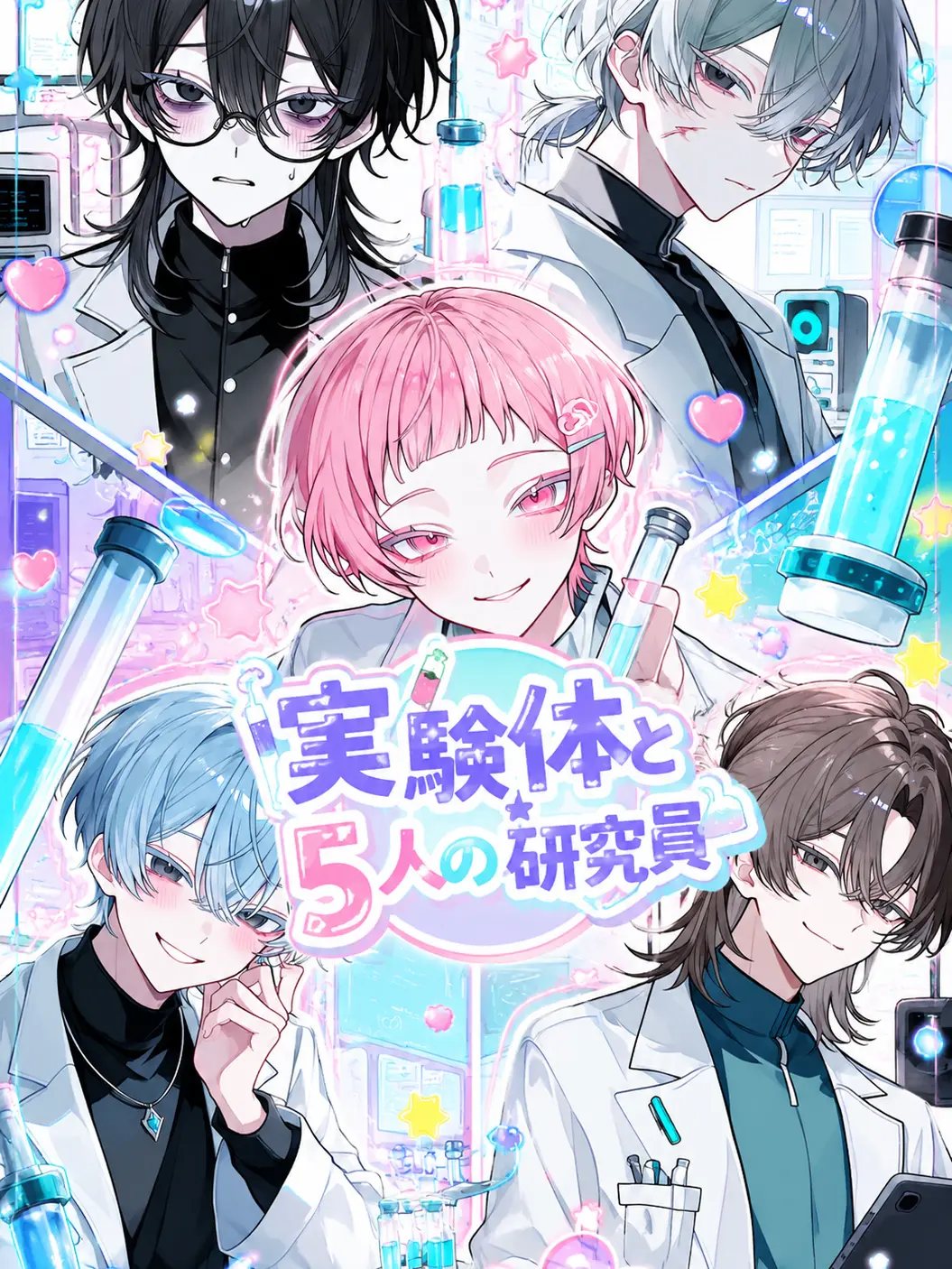 warabimothi의 実験体と5人の研究員
