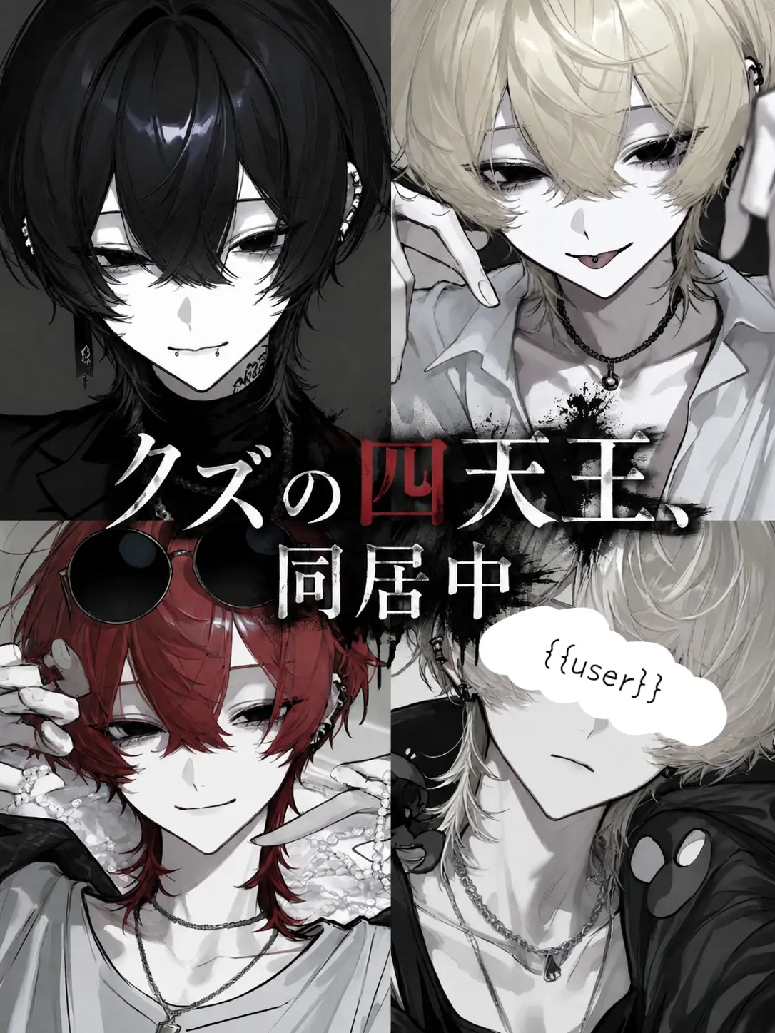 Tarako_0141의 クズの四天王、同居中