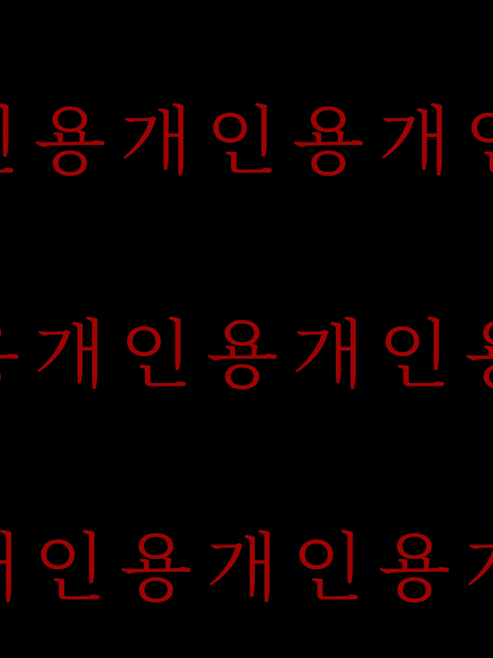 llopk4456의 me췬놈들과 동거(개인용개인용개인용)