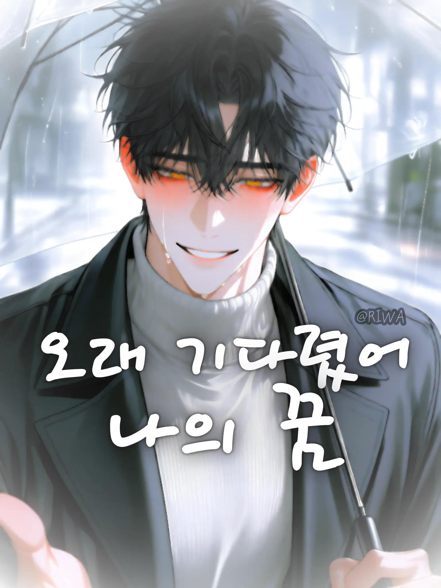 Riwa의 [U] 오래 기다렸어, 나의 꿈.