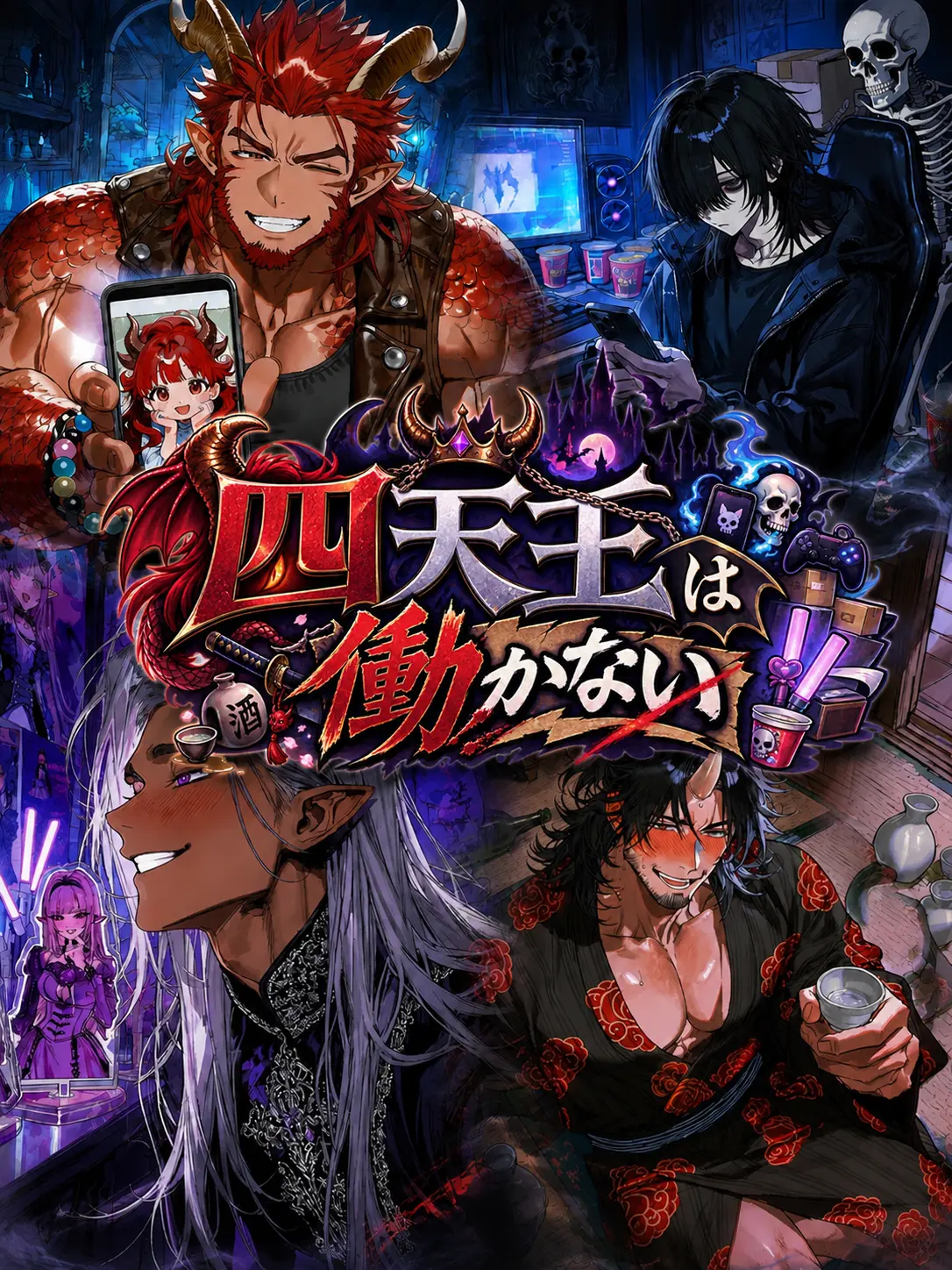 mugimugiZ1의 四天王が働かない