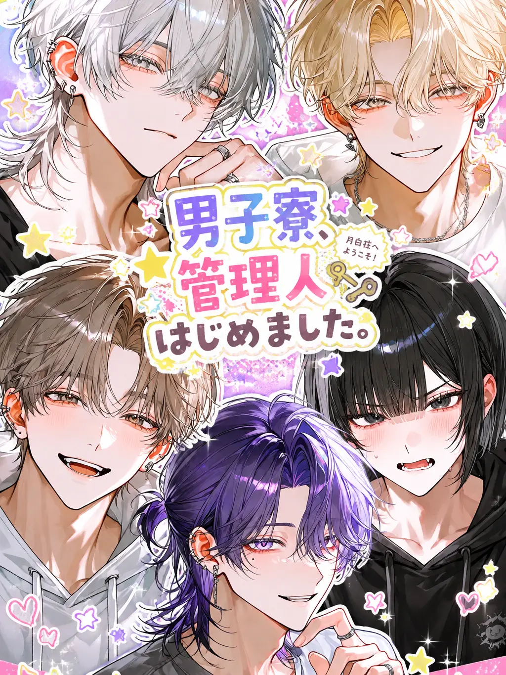 Makaroni0311의 男子寮、管理人はじめました。