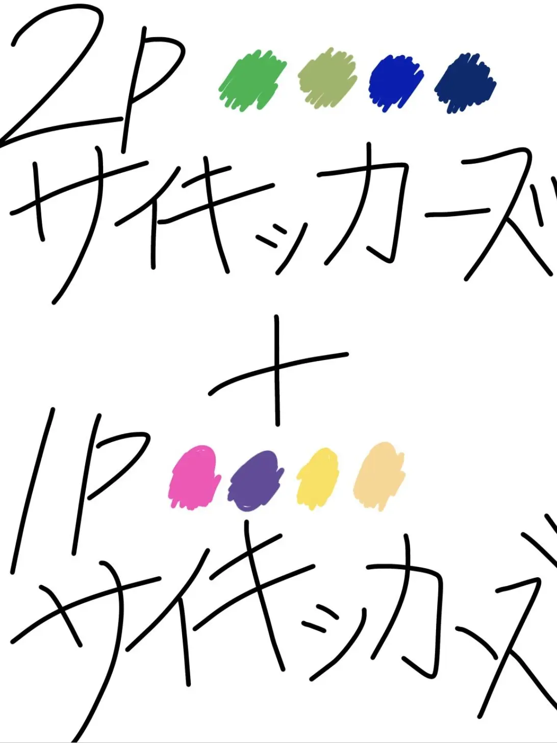 StingyLip9884의 2pサイキッカーズと1pサイキッカーズ
