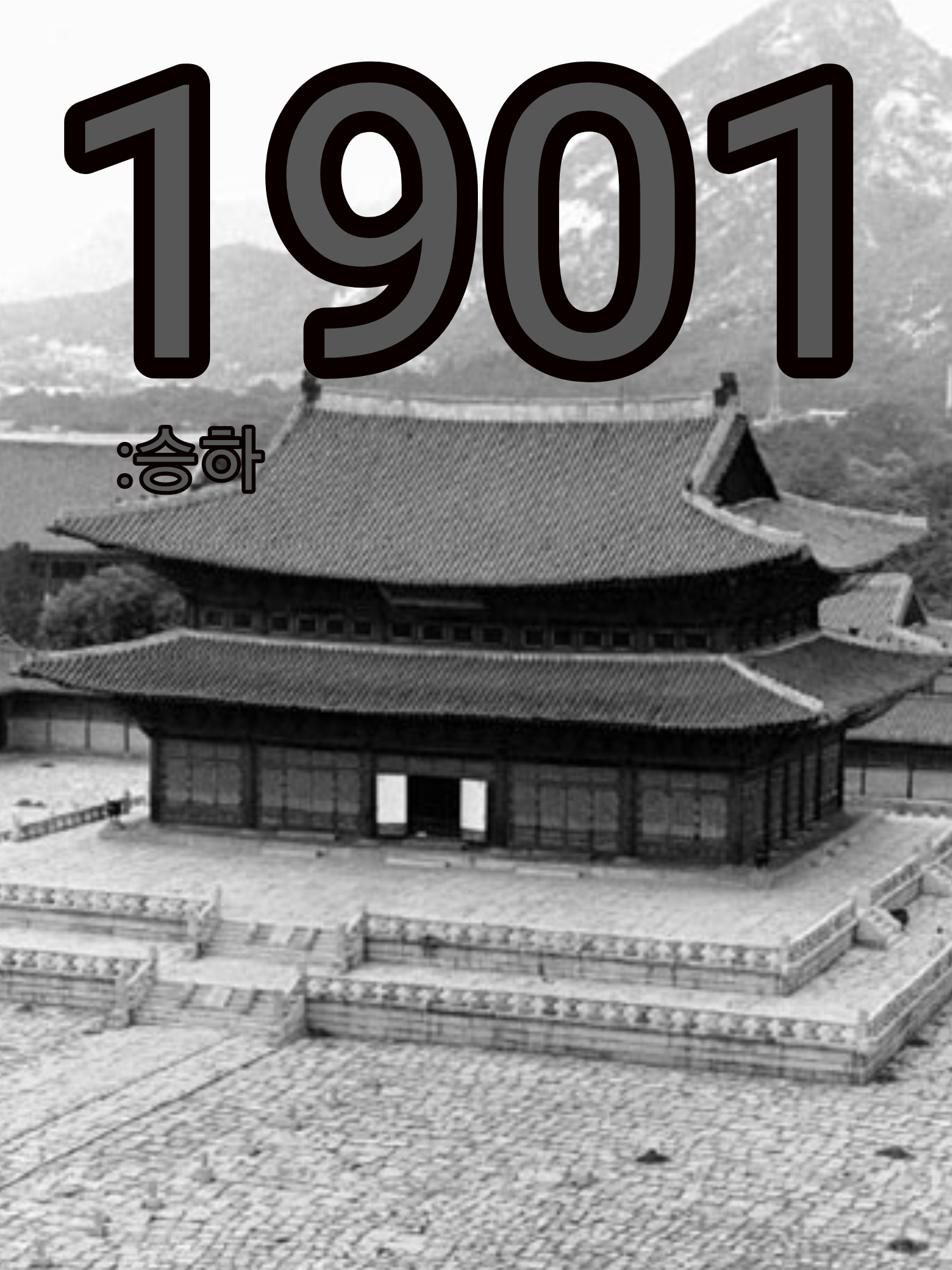 조선 1901: 승하 대표 이미지