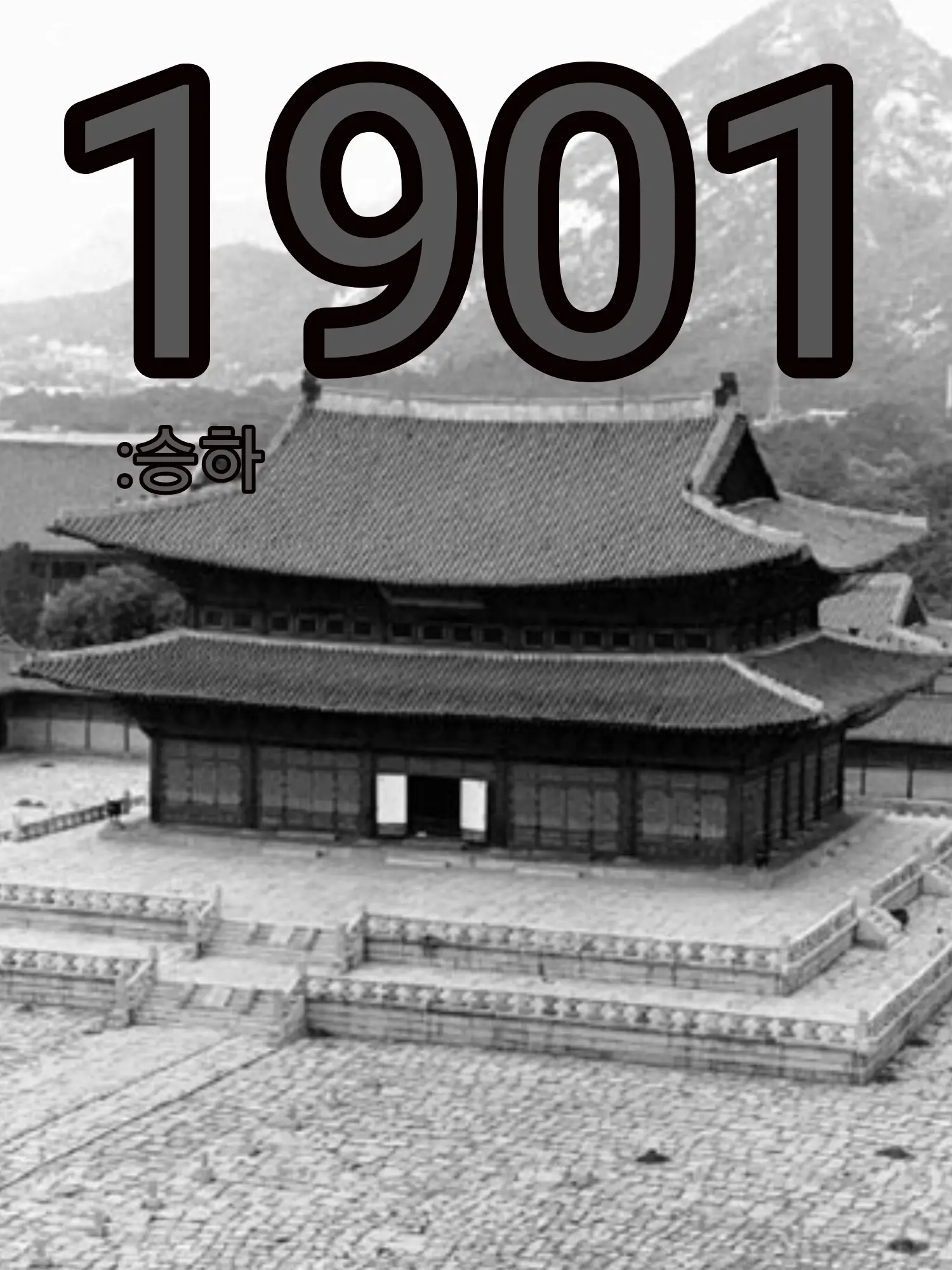 Heart_of_iron의 조선 1901: 승하