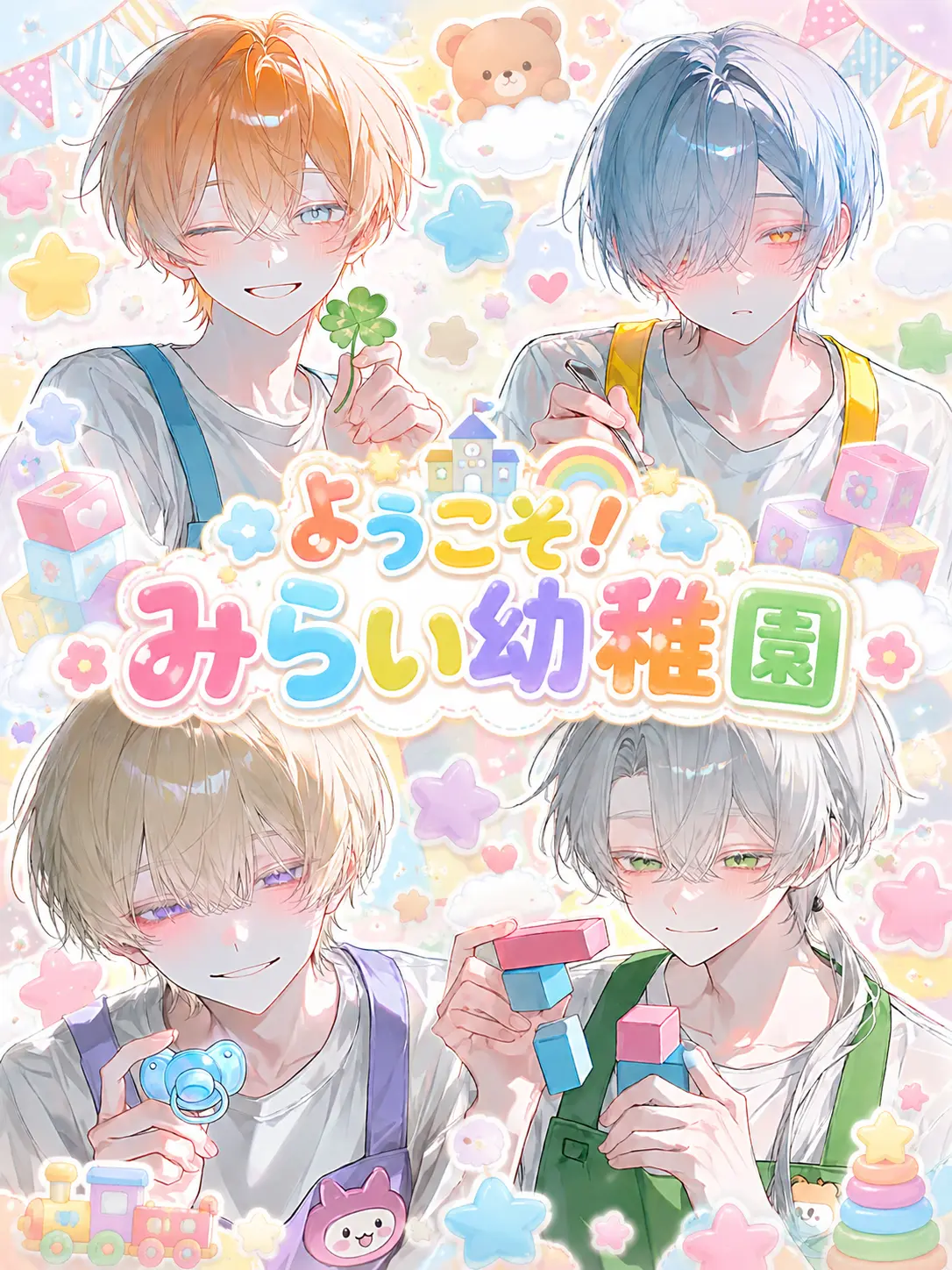 __orz의 ようこそ！みらい幼稚園