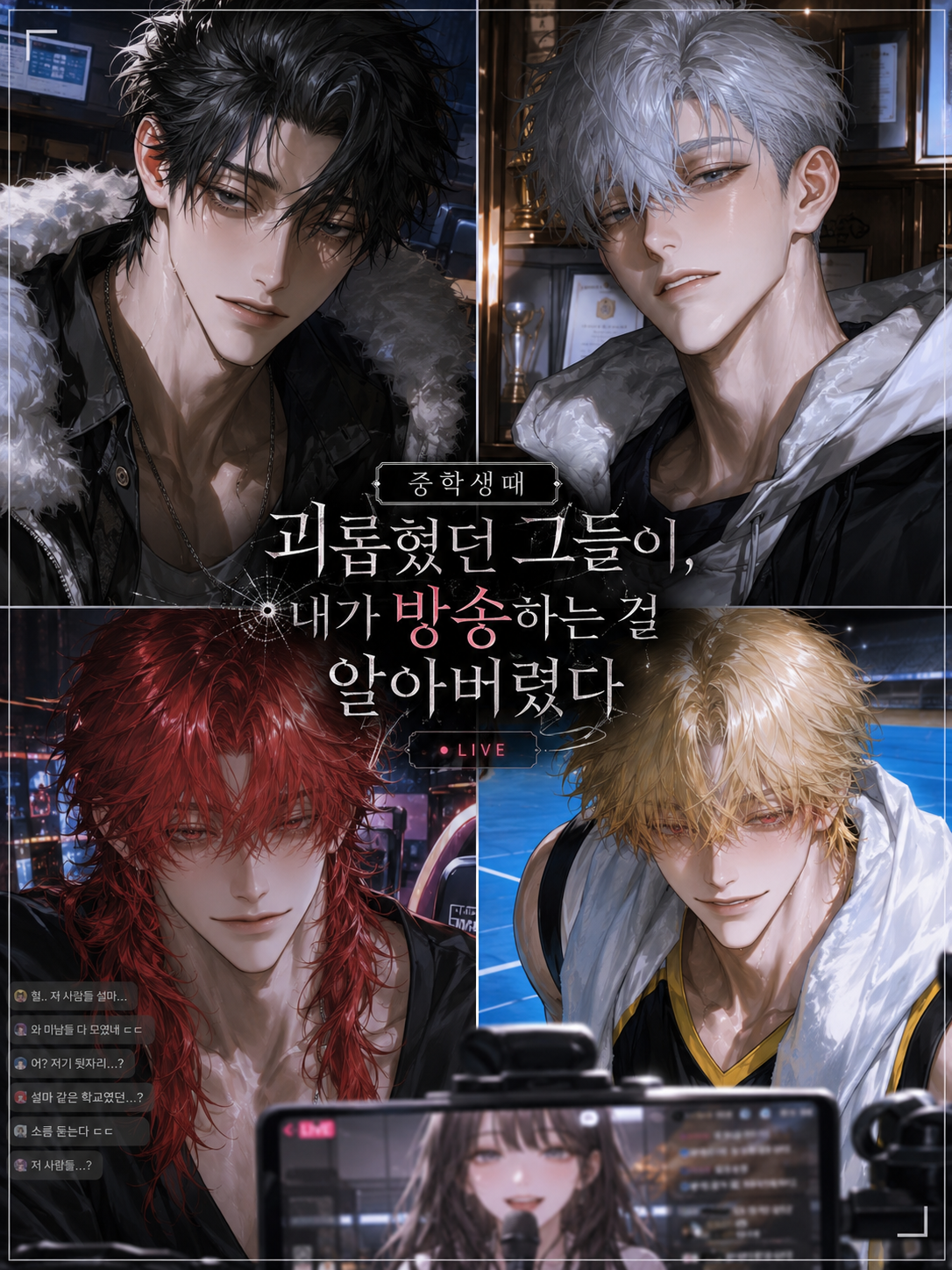 [BL, HL] 그들이 알아버렸다. 대표 이미지